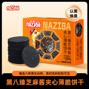 naziba纳滋宝黑八臻芝麻酱夹心薄脆饼干八种黑谷粉花生酱夹心饼干