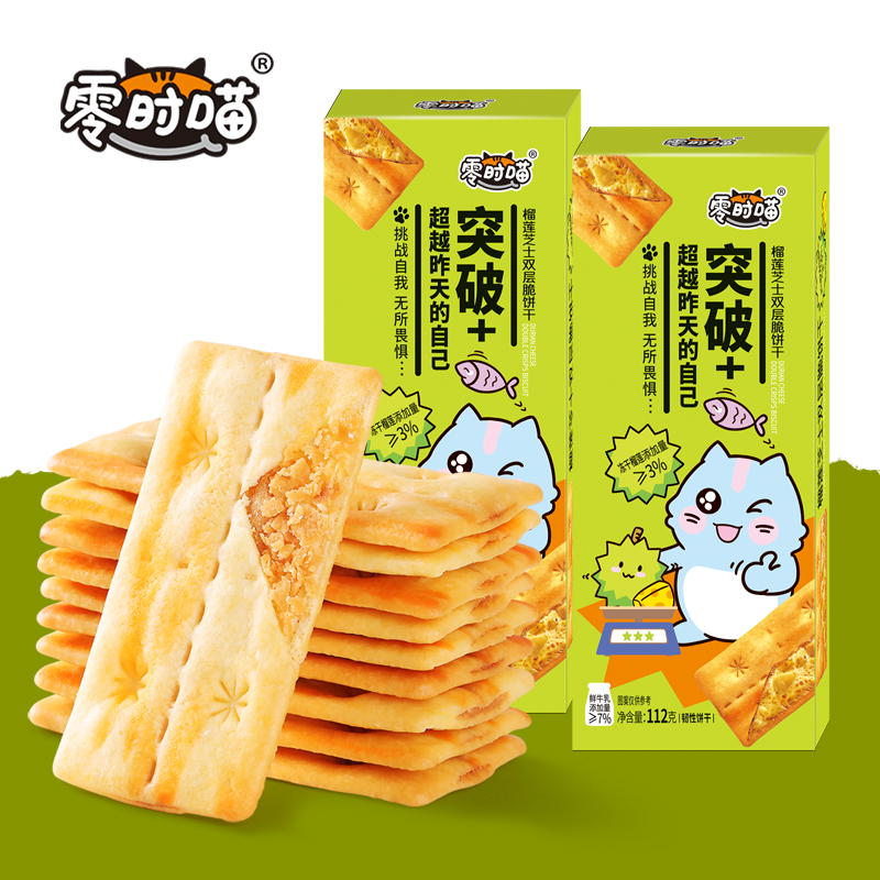 纳滋宝榴莲芝士双层脆夹心饼干