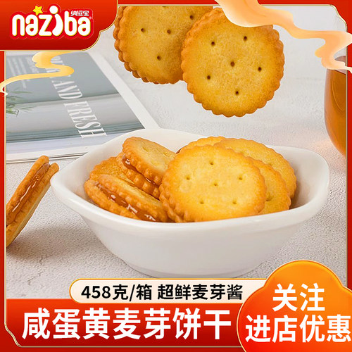 纳滋宝日式咸蛋黄麦芽糖夹心饼干下午茶解馋小零食458g日式小饼干