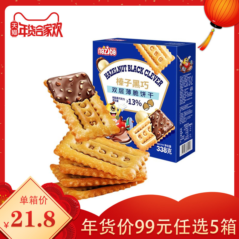 【囤年货99元任选5箱专区】纳滋宝榛子黑巧双层薄脆饼干