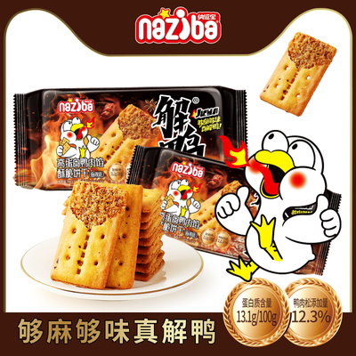 纳滋宝解鸭高蛋白鸭肉馅酥脆饼干深夜放毒香辣解馋休闲好吃小零食