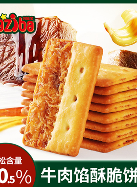 naziba纳滋宝牛肉馅酥脆饼干官方旗舰店78g休闲解馋下午茶小零食