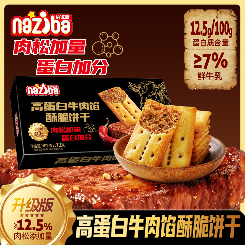 【59元10件专区】naziba纳滋宝高蛋白牛肉馅酥脆饼干72g*1盒