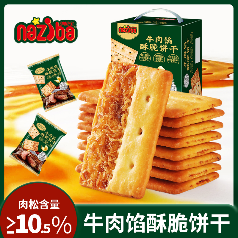 naziba纳滋宝牛肉馅酥脆饼干正品保证肉松网红零食官方好吃的店41
