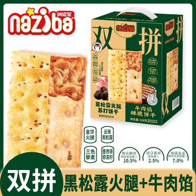 纳滋宝牛肉馅和黑松露苏打饼双拼