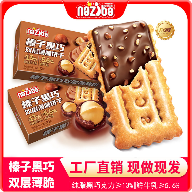 纳滋宝榛子黑巧双层夹心饼干60%黑巧克力夹心饼干下午茶解馋零食
