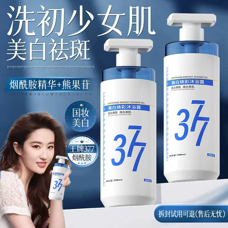 377美白沐浴露持久留香72小时烟酰胺滋润全身沐浴乳液官方正品牌