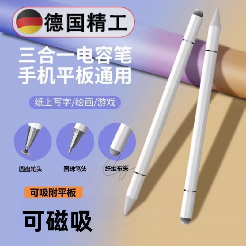 【德国精工】触屏电容笔手机平板通用触控笔手写笔点触修图适用于