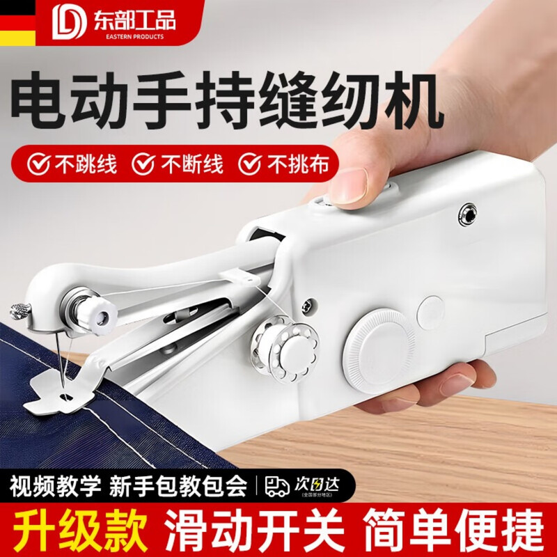 东部工品缝纫机家用手持小型迷你电动缝补神器手工自动简易便携