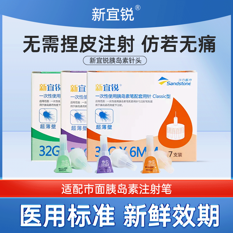 新宜锐胰岛素笔通用针头