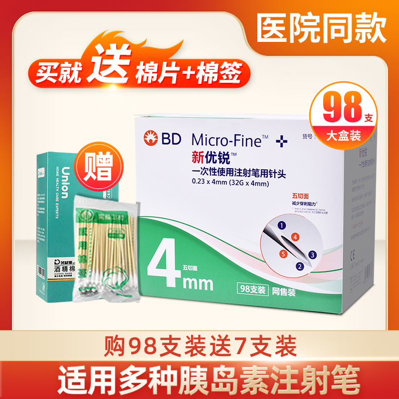 bd新优锐胰岛素针头4mm一次性