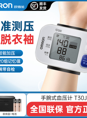 欧姆龙手腕式电子血压计T30J家用测量血压仪智能测量血压一键检测