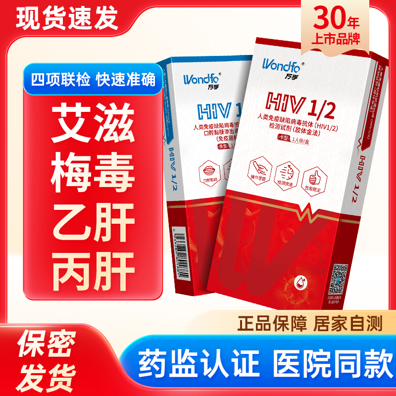 万孚hiv艾滋病检测试纸乙肝梅毒检测试纸自检自测试剂盒非第四代