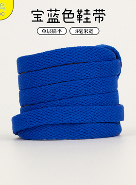 宝蓝色鞋带扁平适配aj1 小白鞋女ins潮高帮低帮帆布鞋百搭鞋绳子