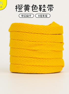 橙黄色鞋带扁平金黄适配小黄鞋小白鞋男女高低帮运动鞋ins风鞋绳