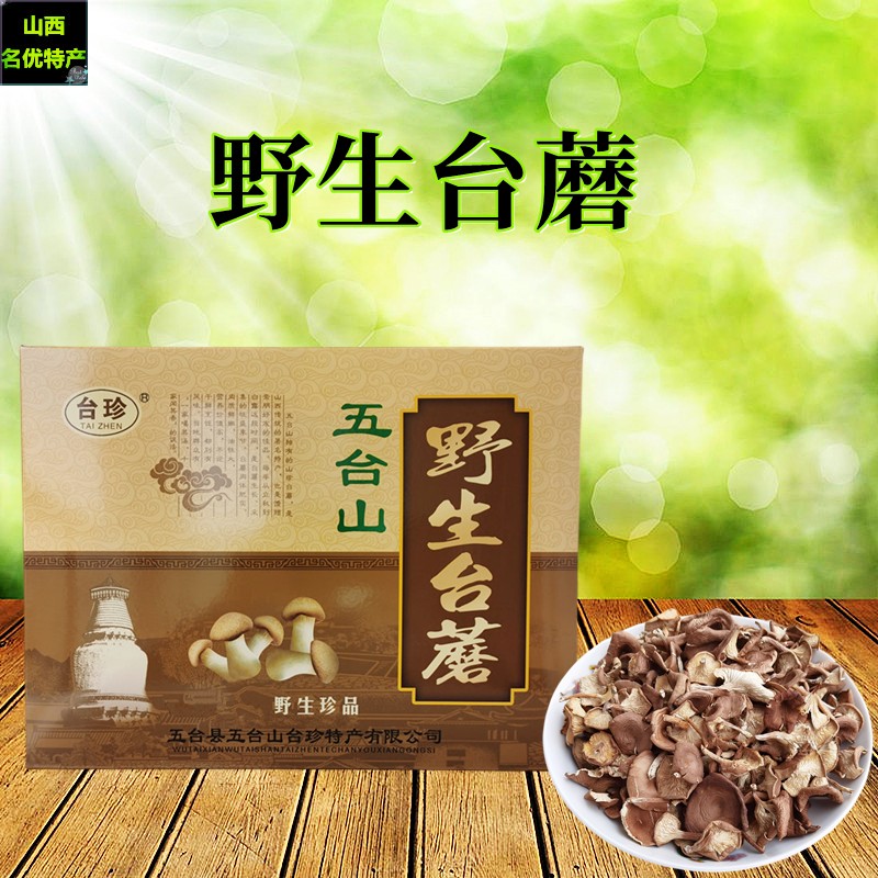 山西特产五台山野生台蘑台珍新品猪嘴蘑菇干货香菇菌菇礼盒 包邮高性价比高么？
