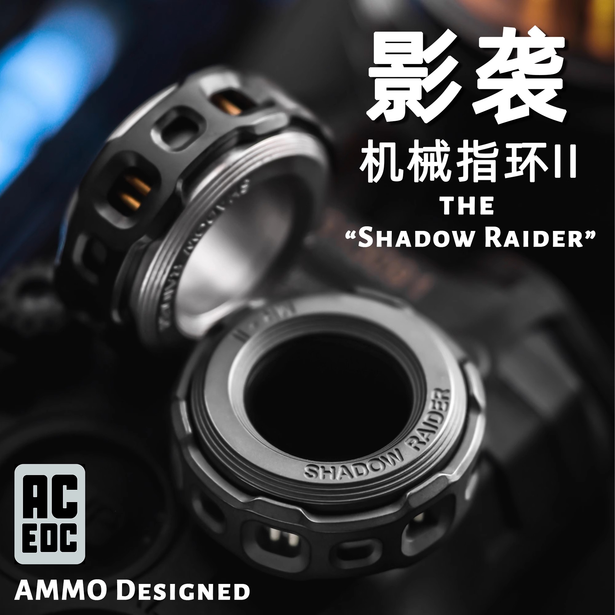 指尖星球 ACEdc机械指环2代影袭指尖陀螺解压啪啪币推牌EDC潮玩