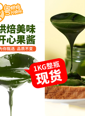 尚品正荣开心果酱绿色果酱淋面蛋糕烘焙原料无添加浓郁果膏1kg