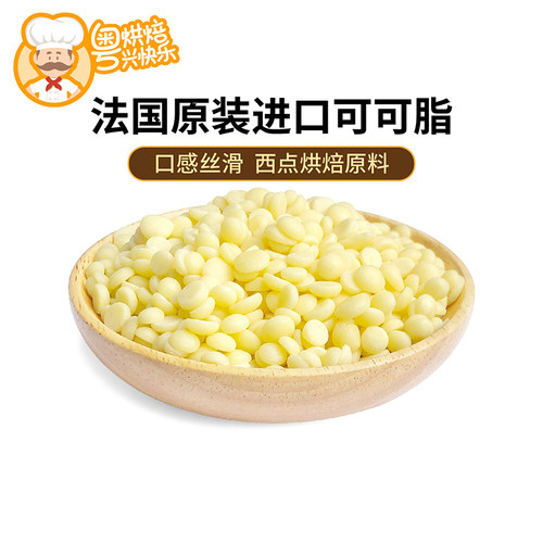 进口可可百利可可脂散装颗粒状coco脂颗粒巧克力商用西点烘焙包邮