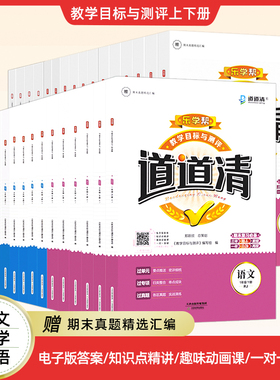 道道清 乐学帮 教学目标与测评 赠电子版期末真题试卷 一至六年级 语文 数学 英语 上下册 同步期末冲刺 天津教育出版社 官方自营