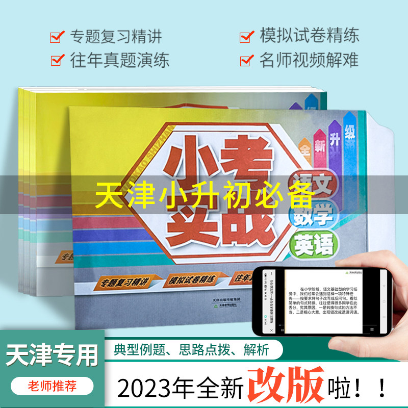 小考实战 语文 数学 英语 小升初 专题复习精讲 模拟试卷精练 往年真题演练 名师视频解难 天津教育出版社