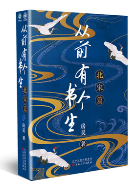 从前有个书生北宋篇 房昊 历史读物宋初名臣 六朝旧事 千古苏东坡而立之年的苏轼徐州日记乌台诗案 百花文艺出版社