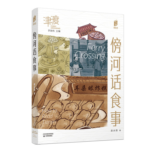 阅读天津 津渡 傍河话食事 口袋书 天津地方史 文化 介绍天津  天津民俗 天津教育出版社