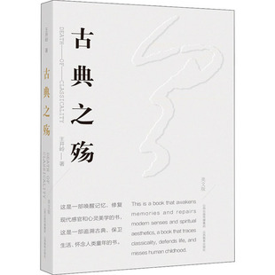 正版 王开岭 书籍小说畅销书 2021年暑假高中必读书 社 古典之殇 山西教育出版 美文版