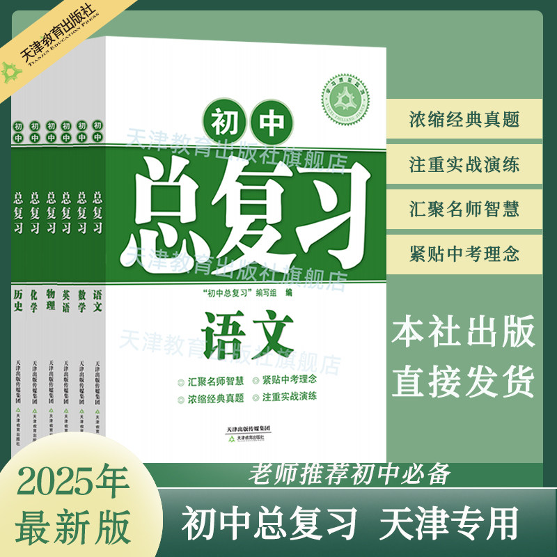 学习质量监测 初中总复习 2026年中考 语文 数学 英语 物理 化学 历史 道德与法治 天津教育出版社