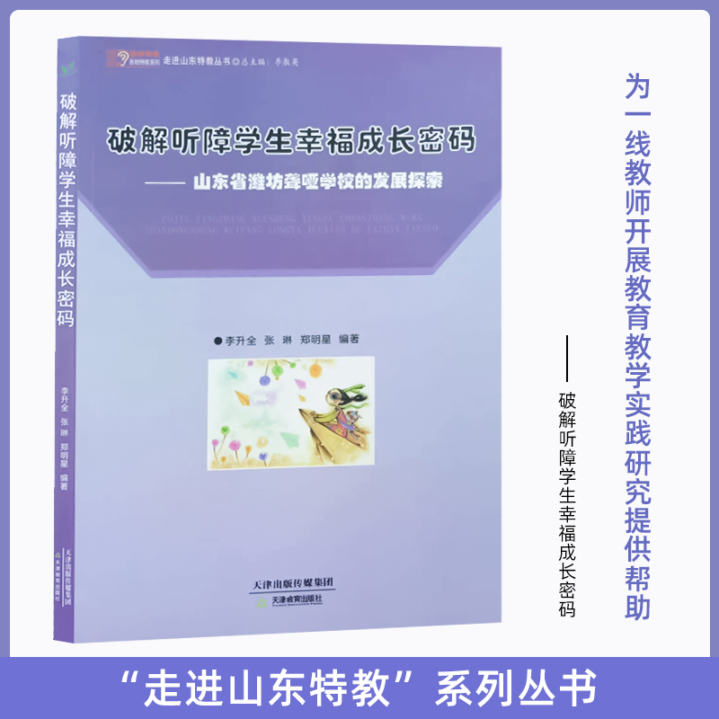 破解听障学生幸福成长密码:山东省潍...