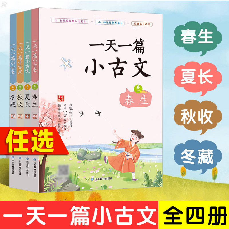 一天一篇小古文古诗词成语全套12册春生冬藏秋收夏长卷中小学生 山东教育出版社