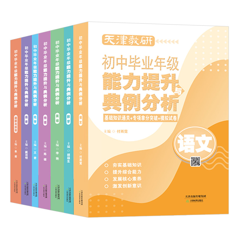天津教研初中毕业年级能力提升与典例分析 语文/数学/英语/物理/化学/历史/道德与法治 初三 九年级 复习 考试 天津教育出版社