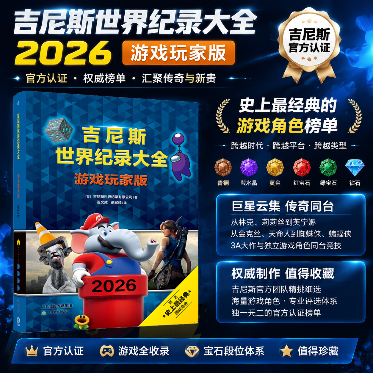 吉尼斯世界纪录大全：2026 游戏玩家版 天津教育出版社