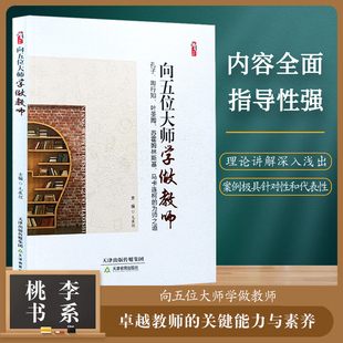 为师之道 社 陶行知 桃李天津教育出版 关键能力与素养丛书 卓越教师 马卡连柯 霍姆林斯基 叶圣陶 孔子 向五位大师学做教师