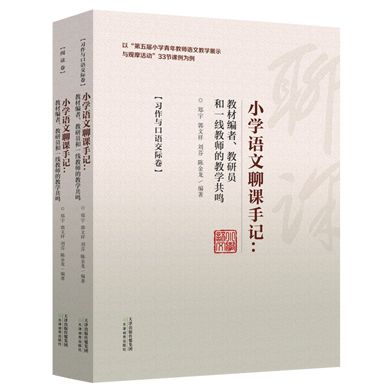 小学语文聊课手记:教材编者、教研员和一线教师的教学共鸣 阅读卷 习作与口语交际卷 天津教育出版社
