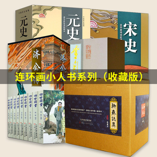 四世同堂 李自成 济公传 聊斋志异 元史 宋史 连环画精选收藏本 连环画小人书全故事书 天津人民美术出版社