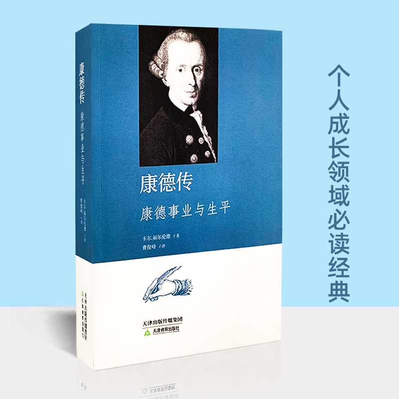 康德生平事业卡尔天津教育出版社