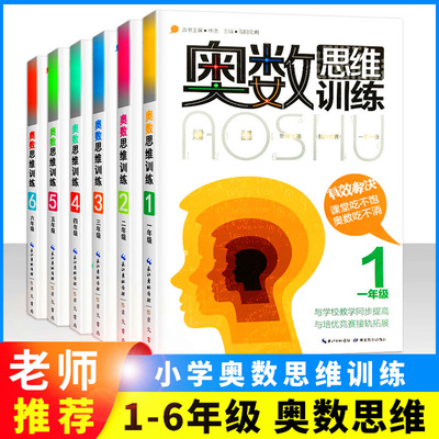 奥数思维训练一二三四五六年级 奥林匹克竞赛教程教材辅导图书小学 奥数教程教辅书籍小学生奥数举一反三 湖北教育出版社