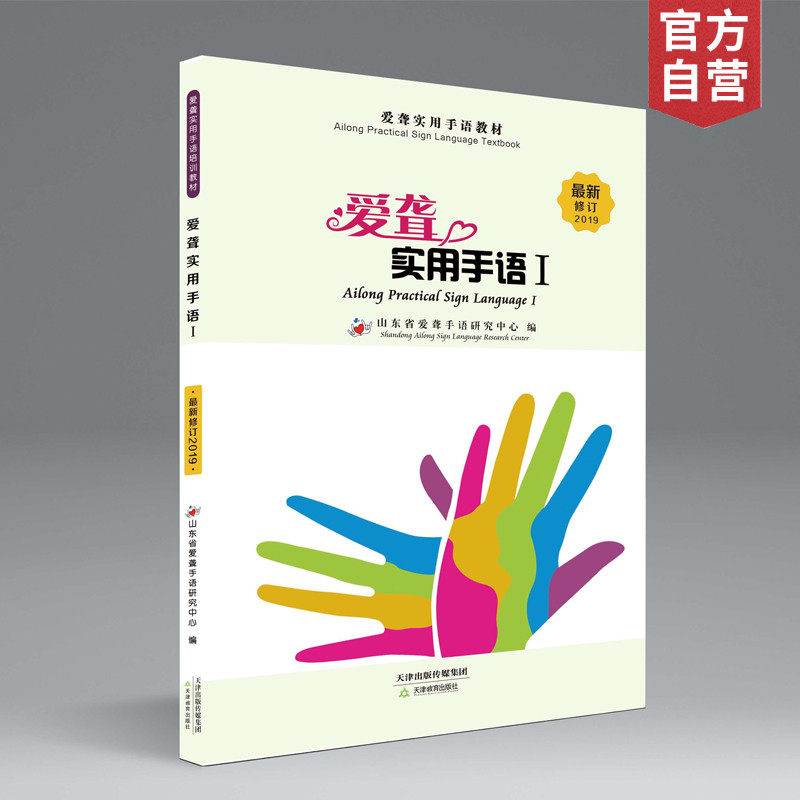 特殊教育书系:爱聋实用手语 关爱特殊儿童 天津教育出版社 官方自营