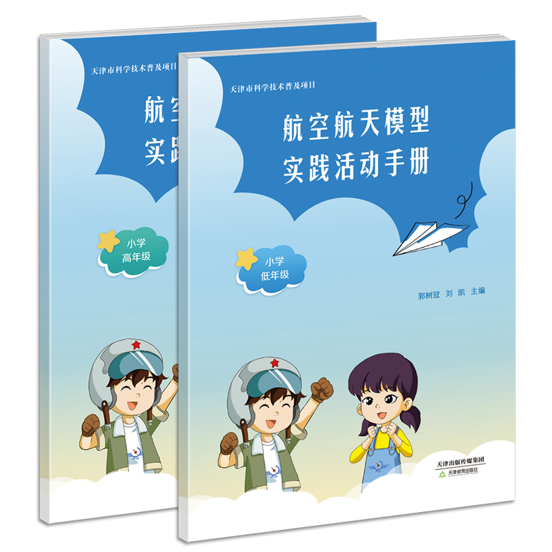 航空航天模型实践活动手册 小学低年级/小学高年级 天津教育出版社