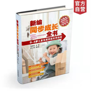 天津教育出版 新编同步成长全书0123岁儿童发展家庭实用指南 社 听音频看视频 扫码