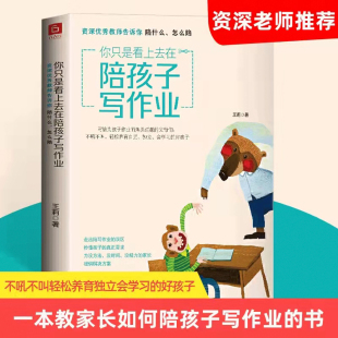 社 你只是看上去在陪孩子写作业 天津教育出版 不吼不叫培养好孩子男孩女孩家庭教育育儿宝典书籍 官方自营 教师告诉你陪什么怎么陪