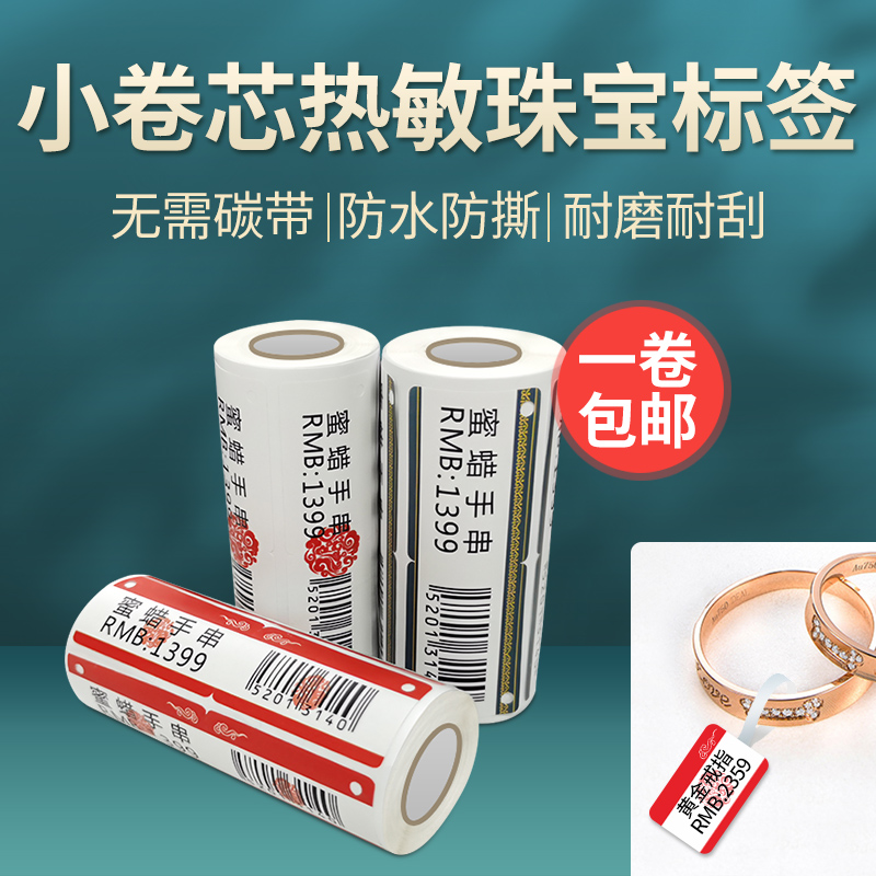 热敏合成纸空白珠宝标签商品价格