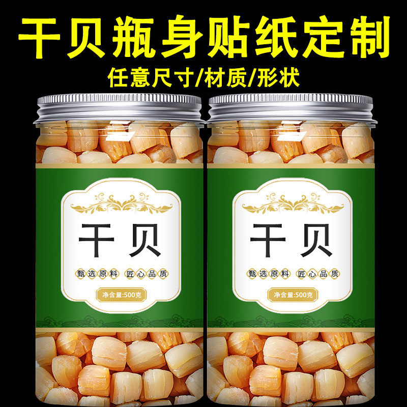 定制干贝干货贴纸瑶柱不干胶元贝扇贝海参海鲜海产品海味银鱼干封口贴