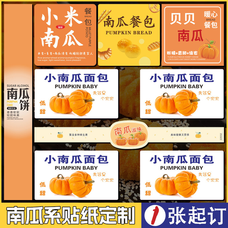 定制南瓜餐包贴纸肉松花卷不干胶烘焙红豆面包牛奶老面包紫薯奶酪烘焙