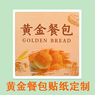 定制黄金餐包全麦芋泥肉松藜麦杂粮贴纸低糖食品椰蓉杂粮黄油烘焙面包蛋糕盒黑谷芝麻小奶酥红枣轻食标签定做