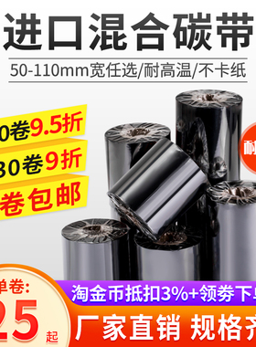 增强混合基碳带卷110mmx300m 50 60 70 80 90 100 不干胶铜版标签纸服装吊牌合格证条码贴纸热转印打印机色带