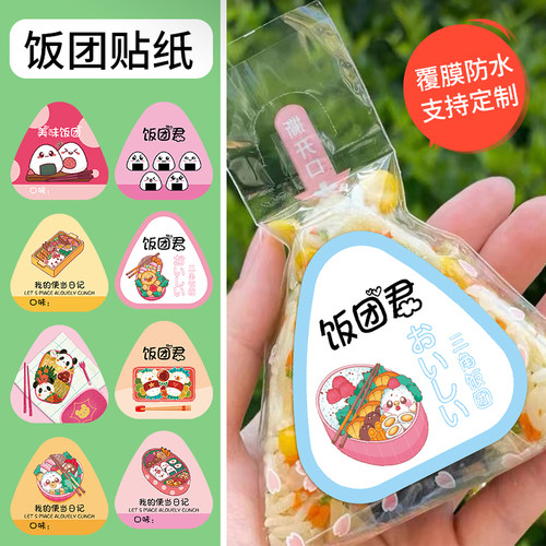 定制三角饭团贴纸彩色便当标签