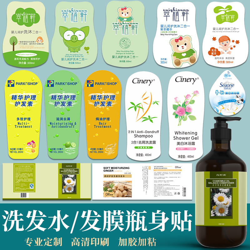定制洗发水洗发液洗发露生发贴纸