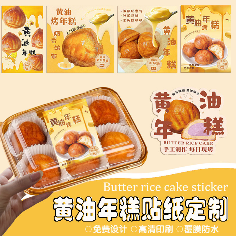 定制网红黄油年糕贴纸创意封口贴烘焙甜点面包芝士芋泥年糕蛋糕栗子装